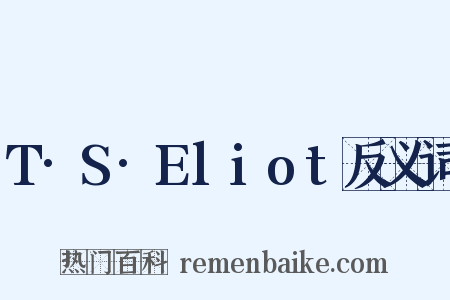 T·S·Eliot反义词是什么意思的图片